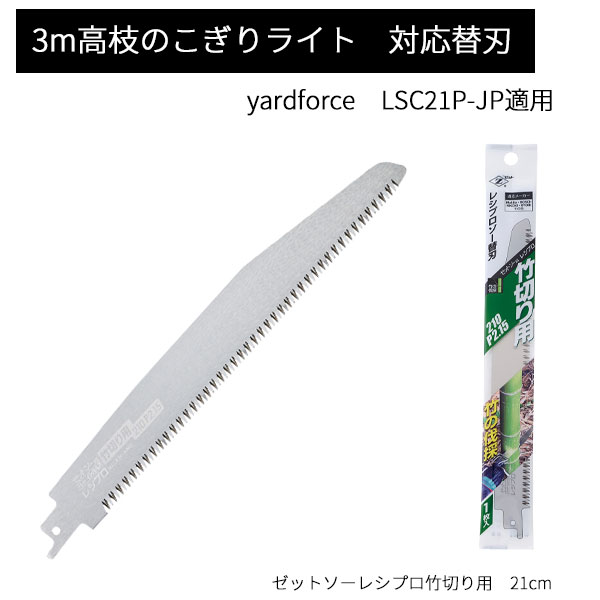 楽天市場】送料無料 YARD FORCE ヤードフォース 3ｍコードレス高枝電動のこぎりライト用替刃 1枚 LSC21P-JP 対応 レシプロソー替刃  のこぎりライト 3ｍのこ : エンジョイ特選館