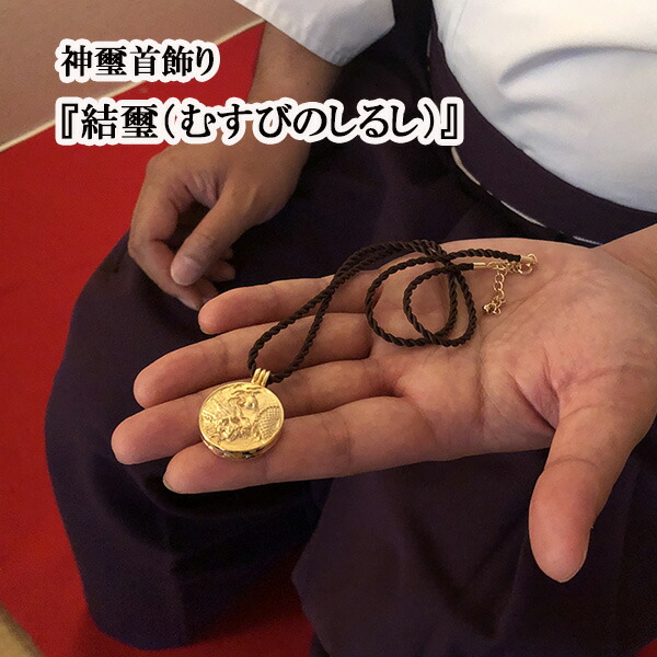 【送料無料】神璽首飾り　結璽　（しんじくびかざり　むすびのしるし）<br>開運　グッズ　首飾り　ネックレス　大元尊神　お守り　御守
