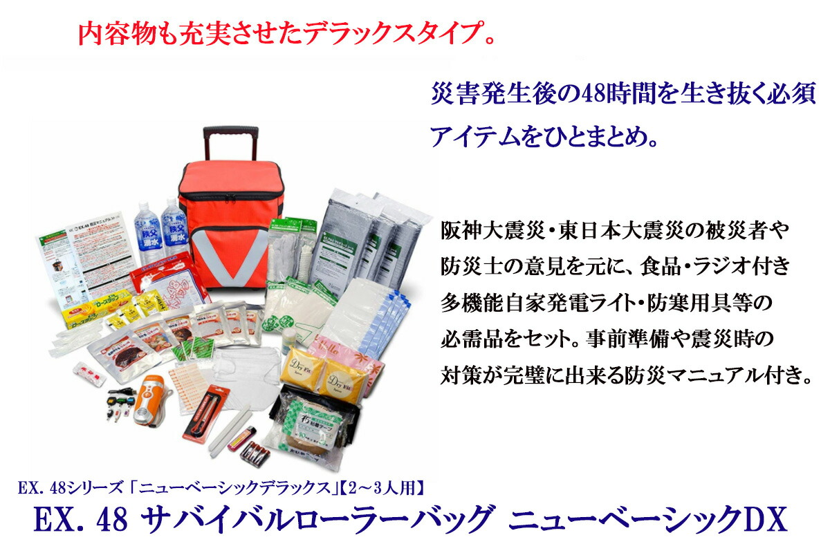 48 サバイバルローラーバッグ ニューベーシックDX 2〜3人用 防災関連 ...