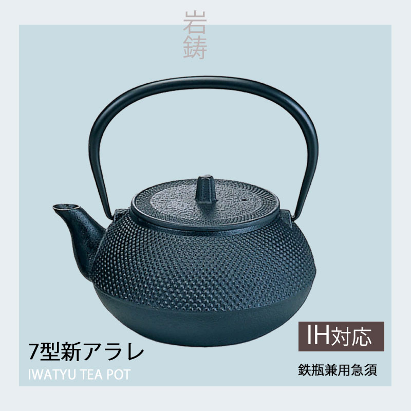 楽天市場】【正規品】 南部鉄器 岩鋳 急須 5型 格子アラレ 12462 12062 