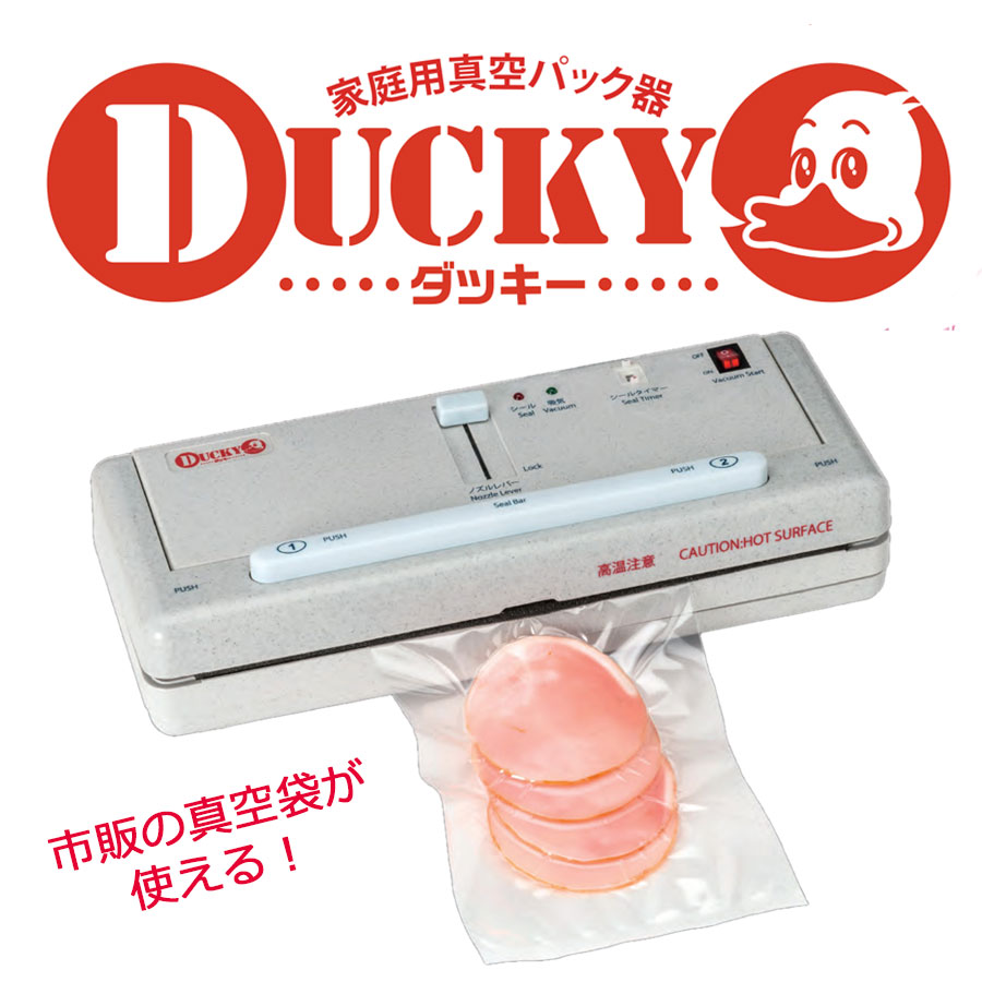 本格家庭用真空パック器 DUCKY ダッキー 肉 魚 野菜などの食材をそのまま真空パック 専用袋がいらない 水物も真空パックできます 真空 脱気シーラー  朝日産業 公式