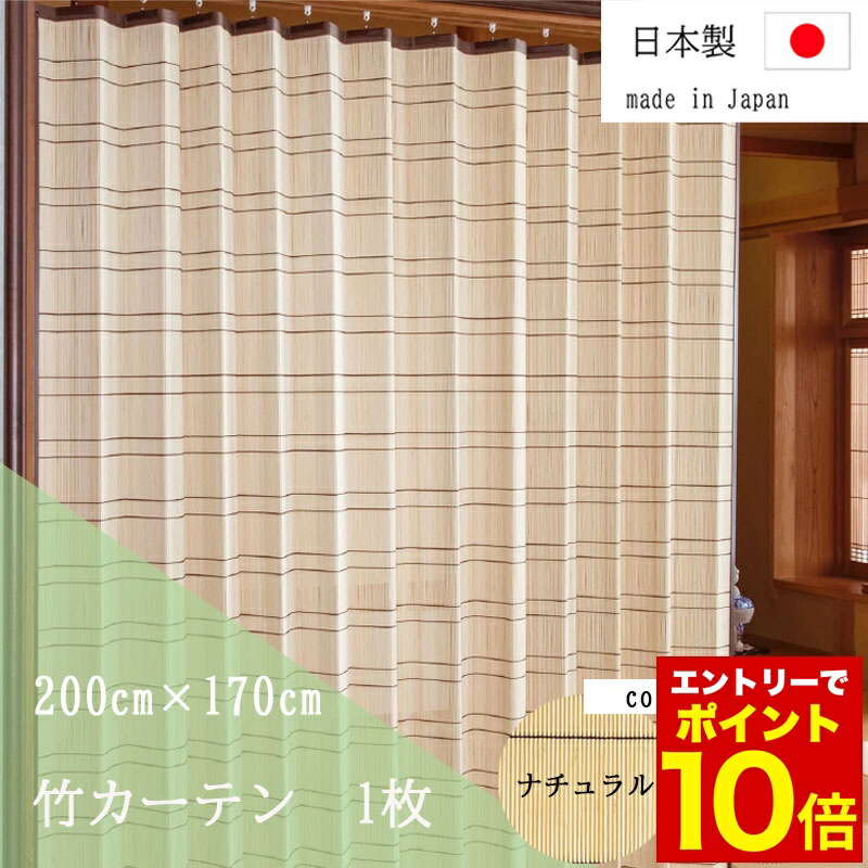 楽天市場】【特典あり】竹すだれカーテン 100×170cm 2枚組 TC1507172P