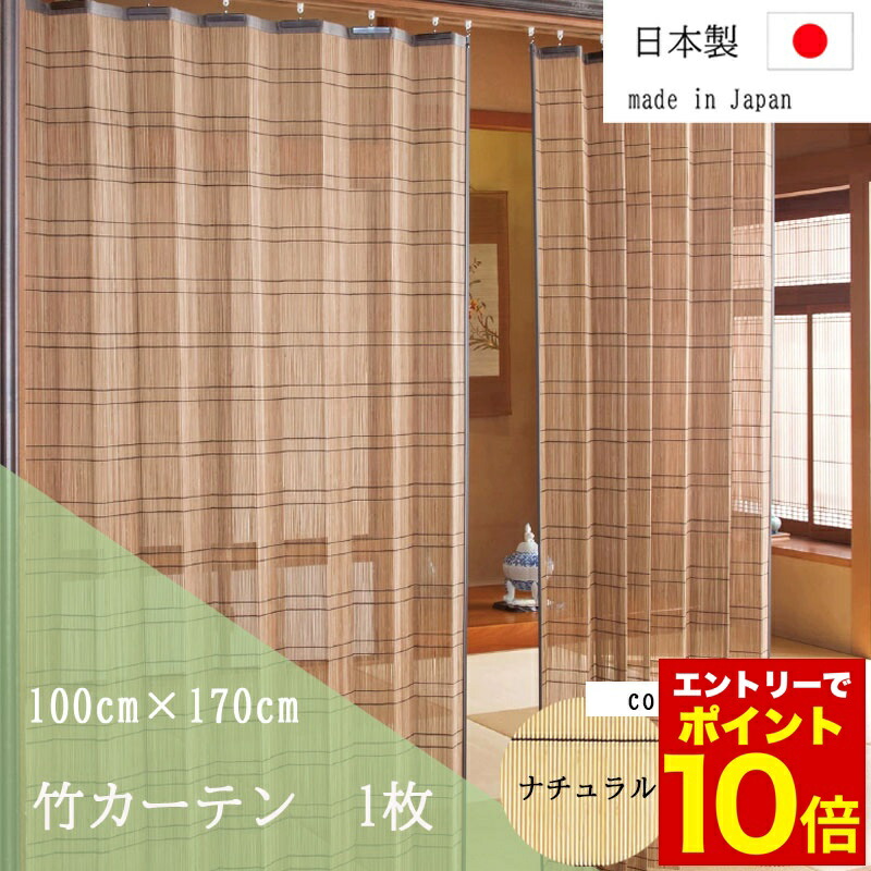 楽天市場】【特典あり】竹すだれカーテン 100×170cm 2枚組 TC1507172P