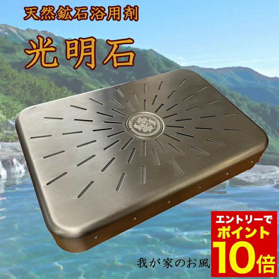 楽天市場】光明石 光明美人温泉 人工温泉 無色無臭 水溶性ミネラル成分