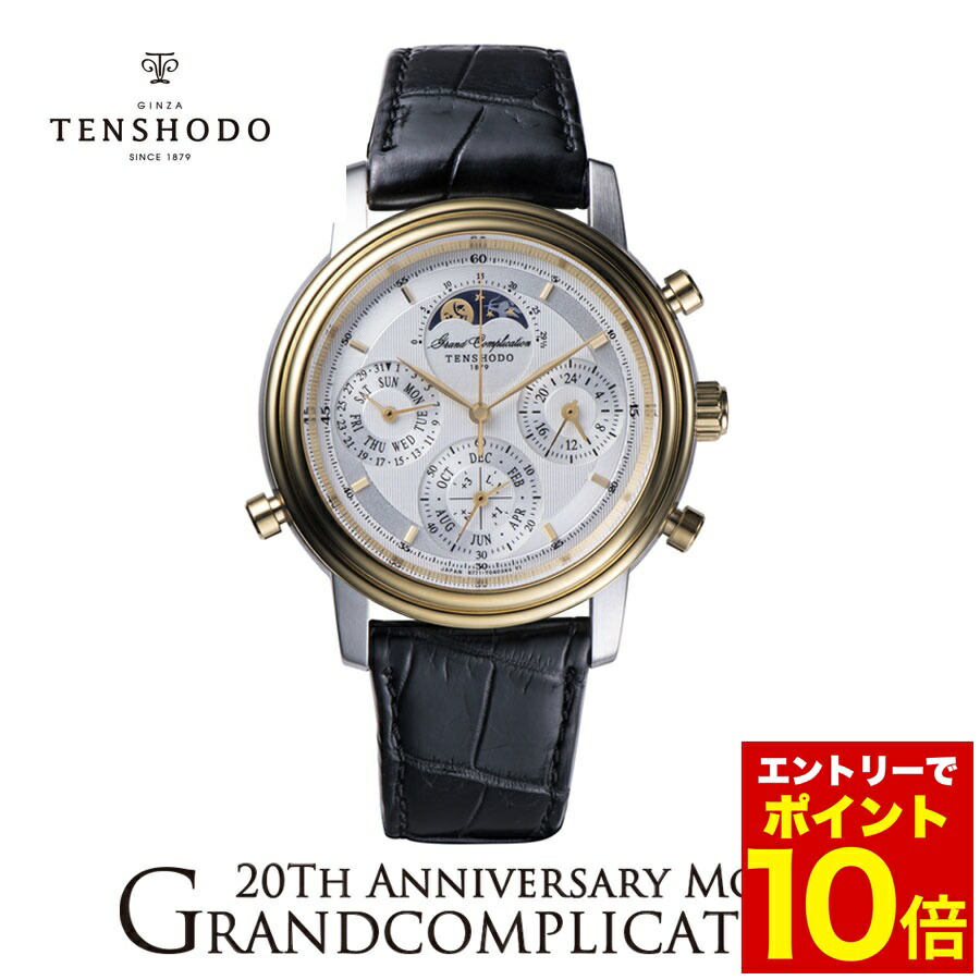 楽天市場】【ウォッチ】TENSHODO 天賞堂 グランドコンプリケーション