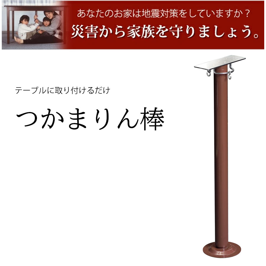テーブル用補強鉄柱 つかまりん棒 防災グッズ 地震対策｜エンジョイ特選館