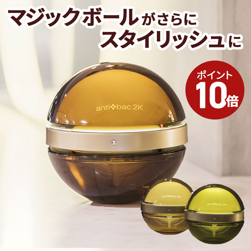 アンティバック2k★マジックボールスタンダード空気清浄機MB-24★送料無料 楽天市場】【スーパーセール期間中 最大P54倍】 正規店 空気清浄