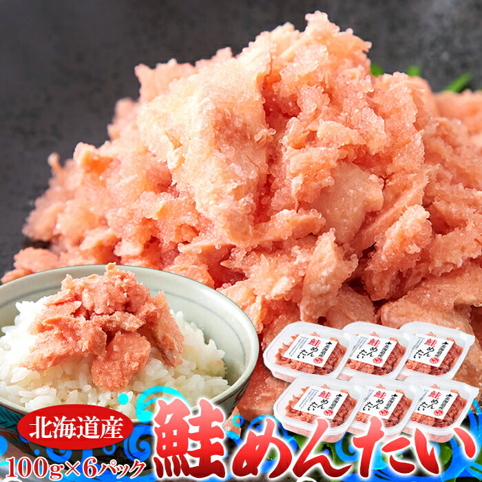 ピリ辛美味しい ごはんのお供！北海道産 鮭めんたい ６００ｇ（１００ｇ×６個）