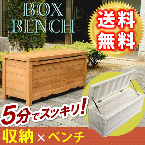 天然木製ボックスベンチ コンパクト 幅90 BB-W90 ガーデン 掃除道具 ボックスベンチ 軒下 ベランダ 玄関 廊下 お庭 収納 ベンチ 天然木 おしゃれ