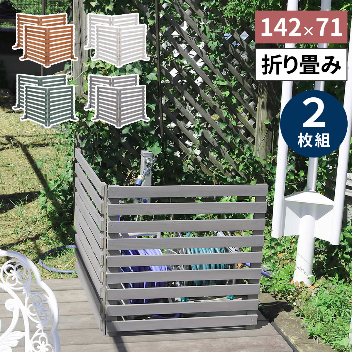 折り畳めるウッドフェンス 142×71(横ボーダー) 2枚組 WF-284YK フェンス ゲート ウッドフェンス 目隠し 仕切り 連結 花壇 通路 玄関 駐車場 保護