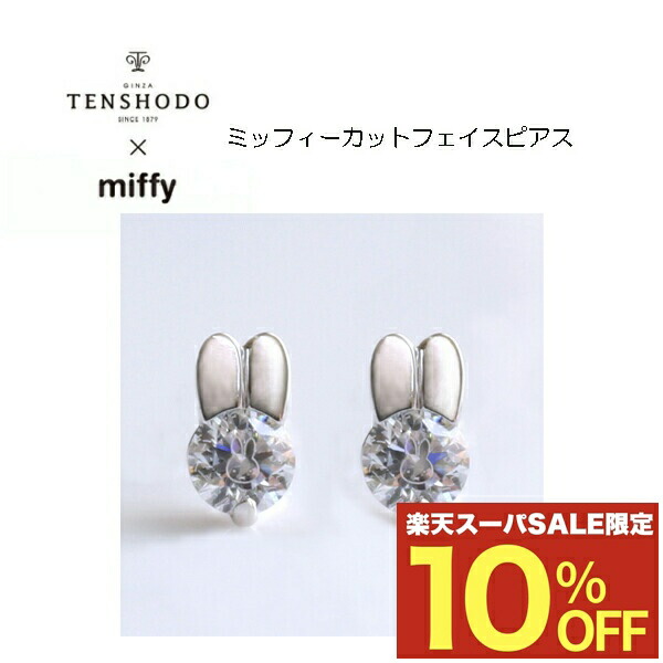 楽天市場】【 正規品 】 TENSHODO×miffy ミッフィーカットリング 天賞