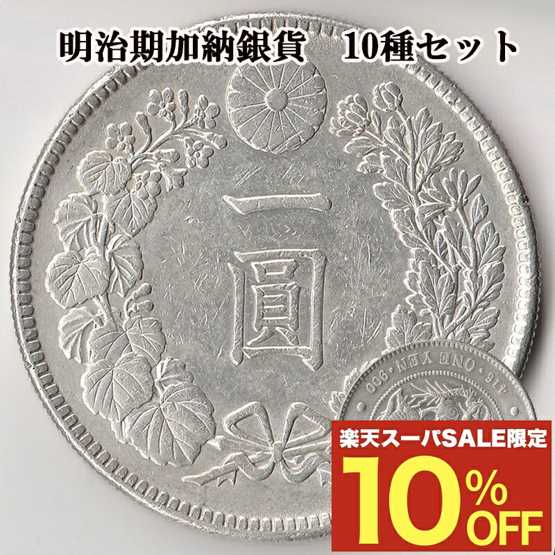 楽天市場】【銀貨】 旧1円銀貨 明治3年 (1870年) 美品 有輪 正貝円