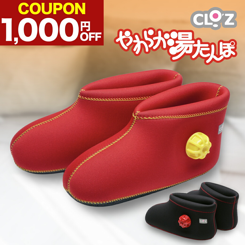 楽天市場】足用 湯たんぽ CLOZ やわらか 湯たんぽ ブーツ型 底付き 足