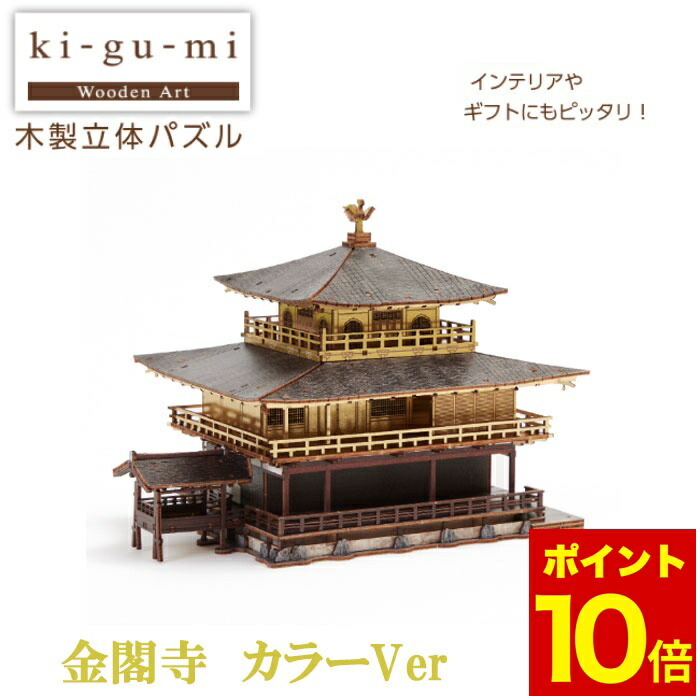 Ｋｉ−ｇｕ−ｍｉ　金閣寺　カラーVer. 立体 パズル 木製 Amazon | ki-gu-mi 金閣寺 カラーバージョン - 小学生 から 大人 まで