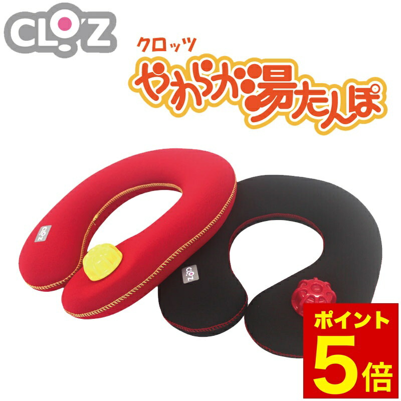 楽天市場】湯たんぽ CLOZ やわらか 湯たんぽ 肩用タイプ 首巻き 肩乗せ