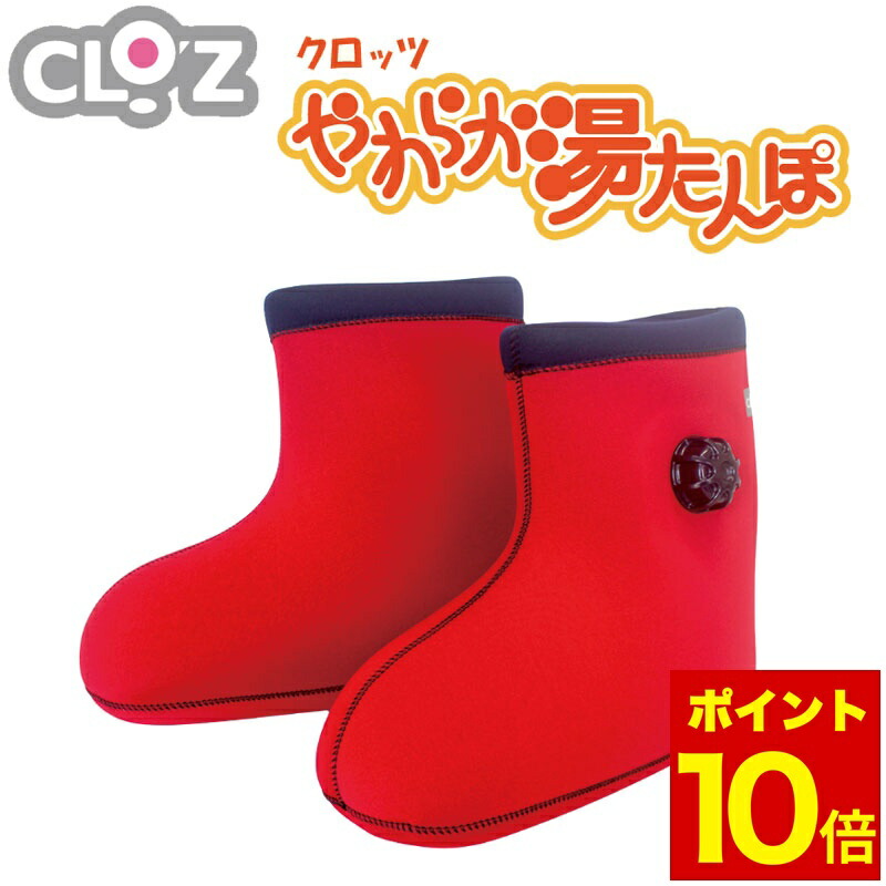 楽天市場】クロッツ やわらか湯たんぽ 足用 底なし S M レッド