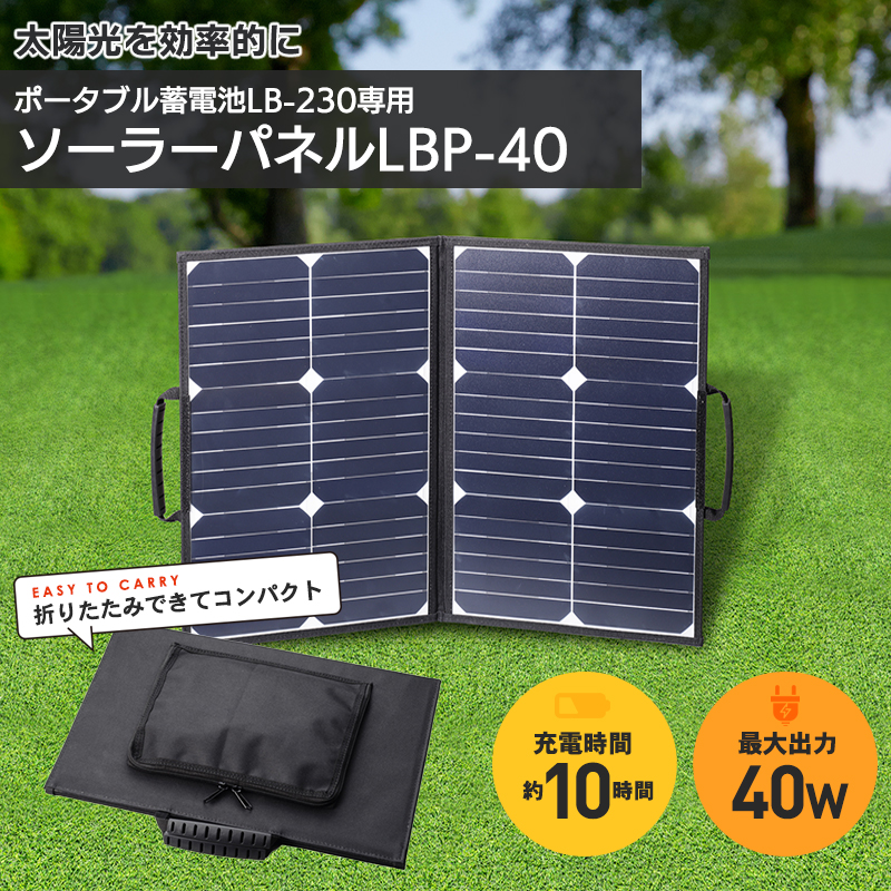 楽天市場】ポータブル蓄電池LB-100 専用ソーラーパネルLBP-21容量21W 