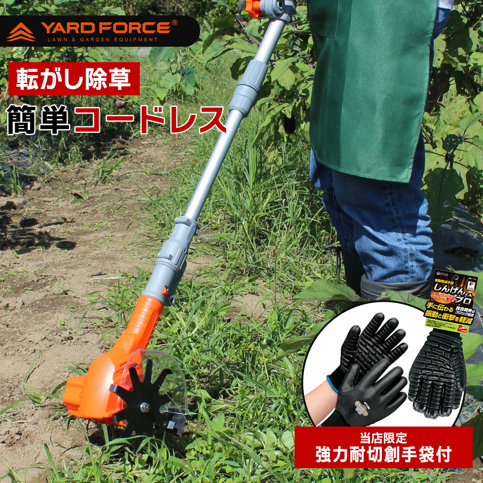 コードレス 根こそぎ 除草機 YARD FORCE ヤードフォース12V 草刈 芝刈り ガーデニング 園芸 庭掃除 ゴミ出し 雑草 簡単 壁際 畑 隙間