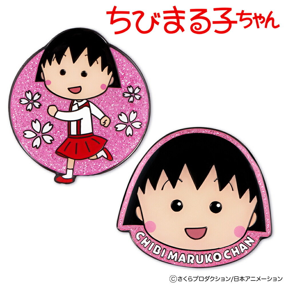 ちびまる子ちゃん ゴルフマーカー　マグネット式　クリップタイプ ゴルフ 用品 キャラクター さくらももこ　ライセンス商品画像