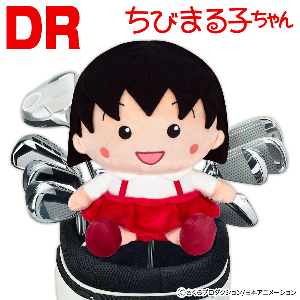 ちびまる子ちゃん DR用ヘッドカバー 460cc ゴルフ 用品 ドライバー用 キャラクター ぬいぐるみ　さくらももこ　 ライセンス商品画像