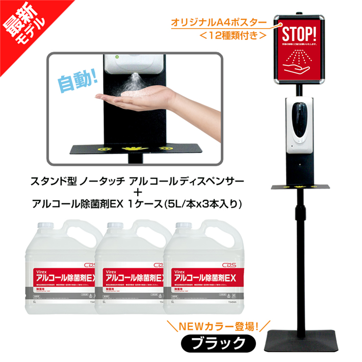 品質は非常に良い 自動手指消毒機 アルコール噴霧器 アルコール消毒液 1ケース 5lx3本入り セット 自動センサー 業務用最新モデル 送料無料 オリジナルa4ポスター12種 スタンド型ノータッチアルコールディスペンサー ブラック アルコール除菌剤ex スタンド型