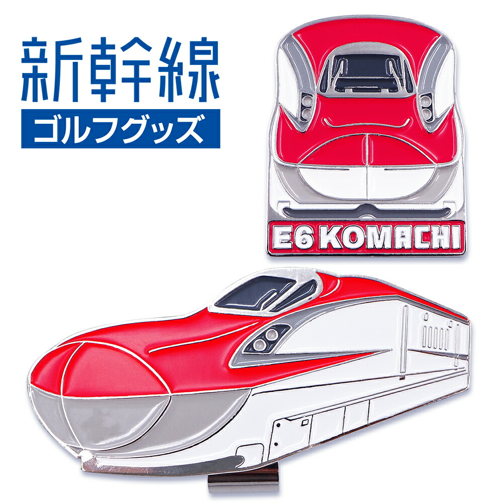 楽天市場】E6系こまち 新幹線 ゴルフマーカー（クリップタイプ