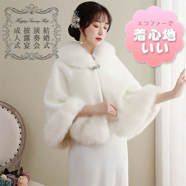マント ポンチョ ウェディング 着心地いい ドレ 結婚式 ファー 白 成人式 エコファー 披露宴 レディース もこもこ ケープ ケープ
