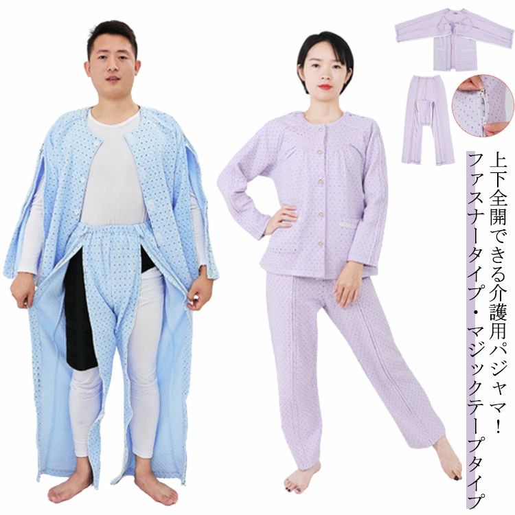 両開き マジックテープ ファスナー ワンタッチ フルオープン 全開 上下セット 介護用パジャマ レディース メンズ 長袖