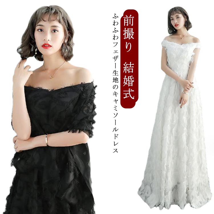 ウェディングドレス 前撮り ワンピース カラードレス フェザーモチーフ オフショルダー フェザー 結婚式 二次会 演奏会 披露宴 フォトウエディング ロングドレス 花嫁ドレス｜エンジョイ工房
