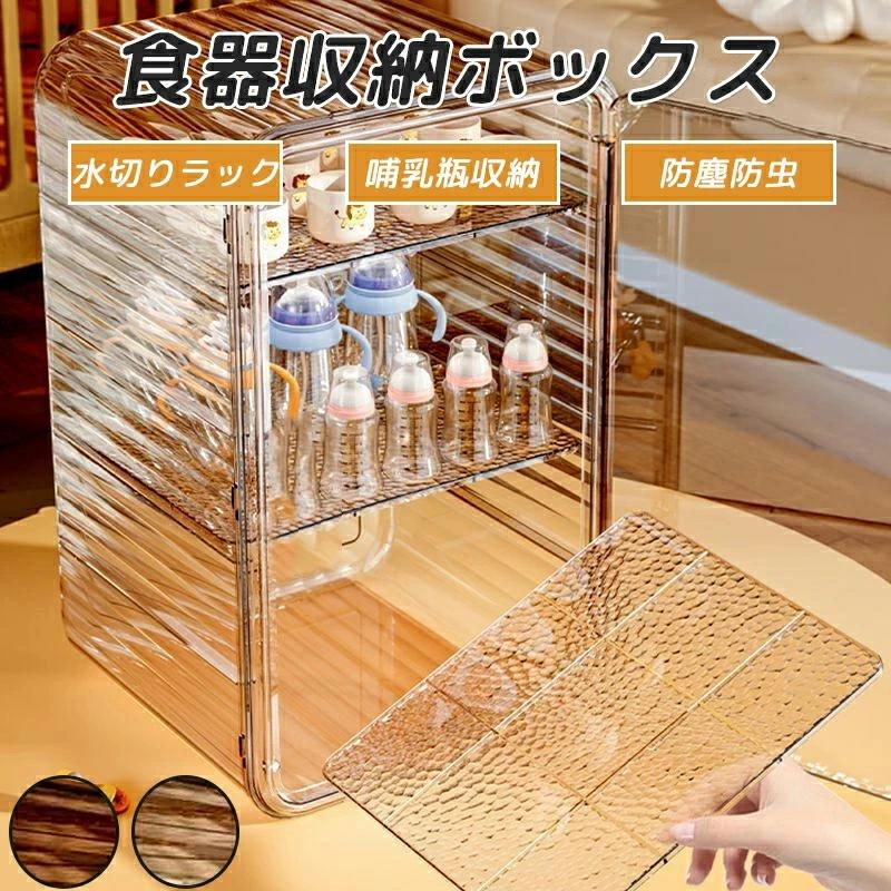 収納 食器棚 水切りカゴ 水切りラック 収納棚 乾燥ラック 哺乳瓶保管ケース 哺乳瓶ケース 子供食器収納 収納ボックス 卓上食器棚