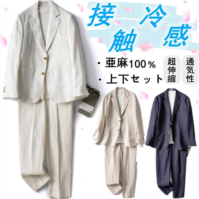 二つボタン リネン スーツセット サマージャケット ロングパンツ カジュアルブレザー テーラード ジャケット 亜麻100% メンズ|エンジョイ工房