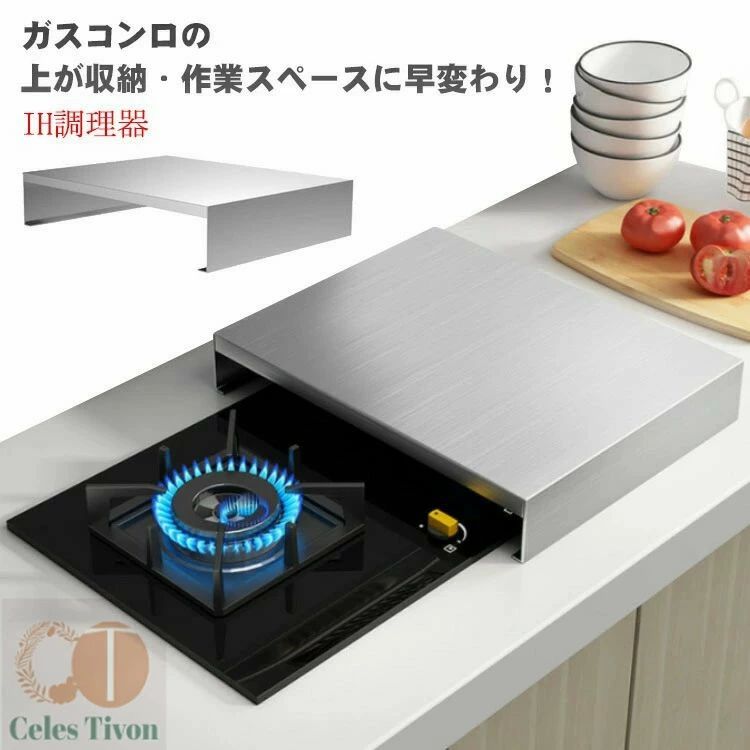ガスコンロ対応 鍋置き レ 一時置き ガスレンジカバー IHコンロカバー ステンレス 食材置き IH調理器 30cmx40cmx5cm キッチン収納35cmx45cmx7cm