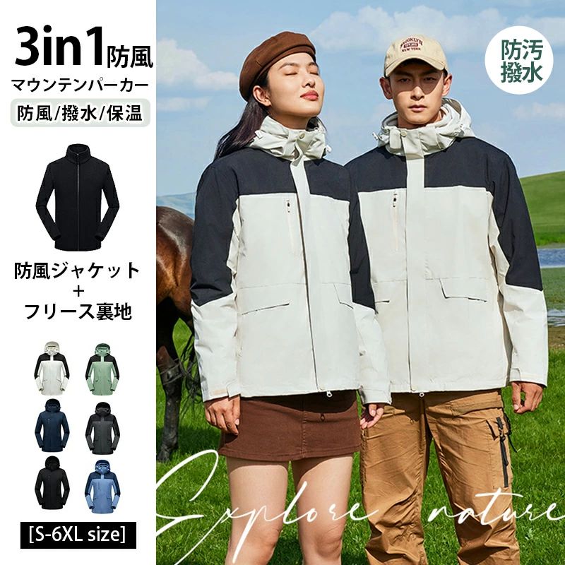 メンズ レディース 防風 マウンテンパーカー 】アウトドア スキーウェア 防撥水 【3in1 登山服 3in1 ジャケット+フリース裏地|エンジョイ工房