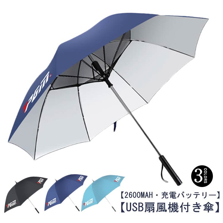 ゴルフ傘 送風機付き傘 傘 ゴルフ ゴルフ用品 ファン付き UVカット傘 長傘 118CM 大きめ ゴルフ傘 扇風機付き日傘 雨傘日傘 ファ