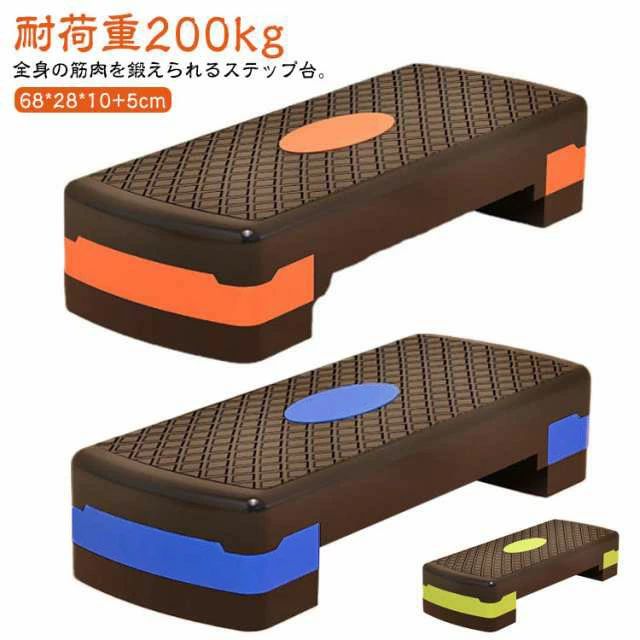 スロ エアロビクス エアロビクスステップ 高さ調節 昇降台 踏み台 耐荷重200kg 高さ調整 トレーニング エクササイズ ステップ台