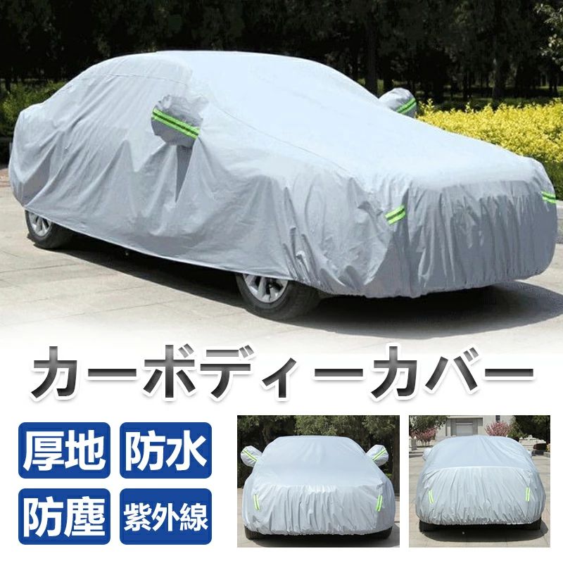 ク セダン 加工 UV 車体カバー 傷防止 汎用 生地 カーボディーカバーフェルト 厚地 高品質 車カバー カーカバー ボディカバー 車