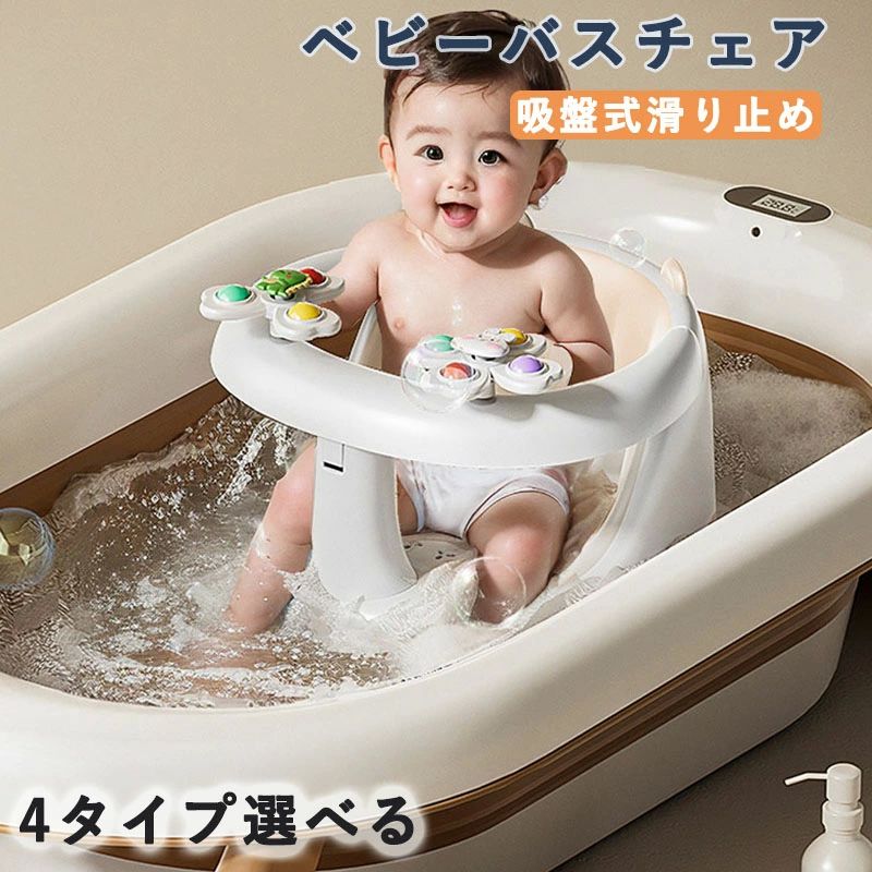 沐浴 背もたれ付き 6～36ヶ月対応 洗濯可能 角度調節 安定設計 お風呂用 吸盤式滑り止め バスチェア ベビーバスチェア 抗菌素材
