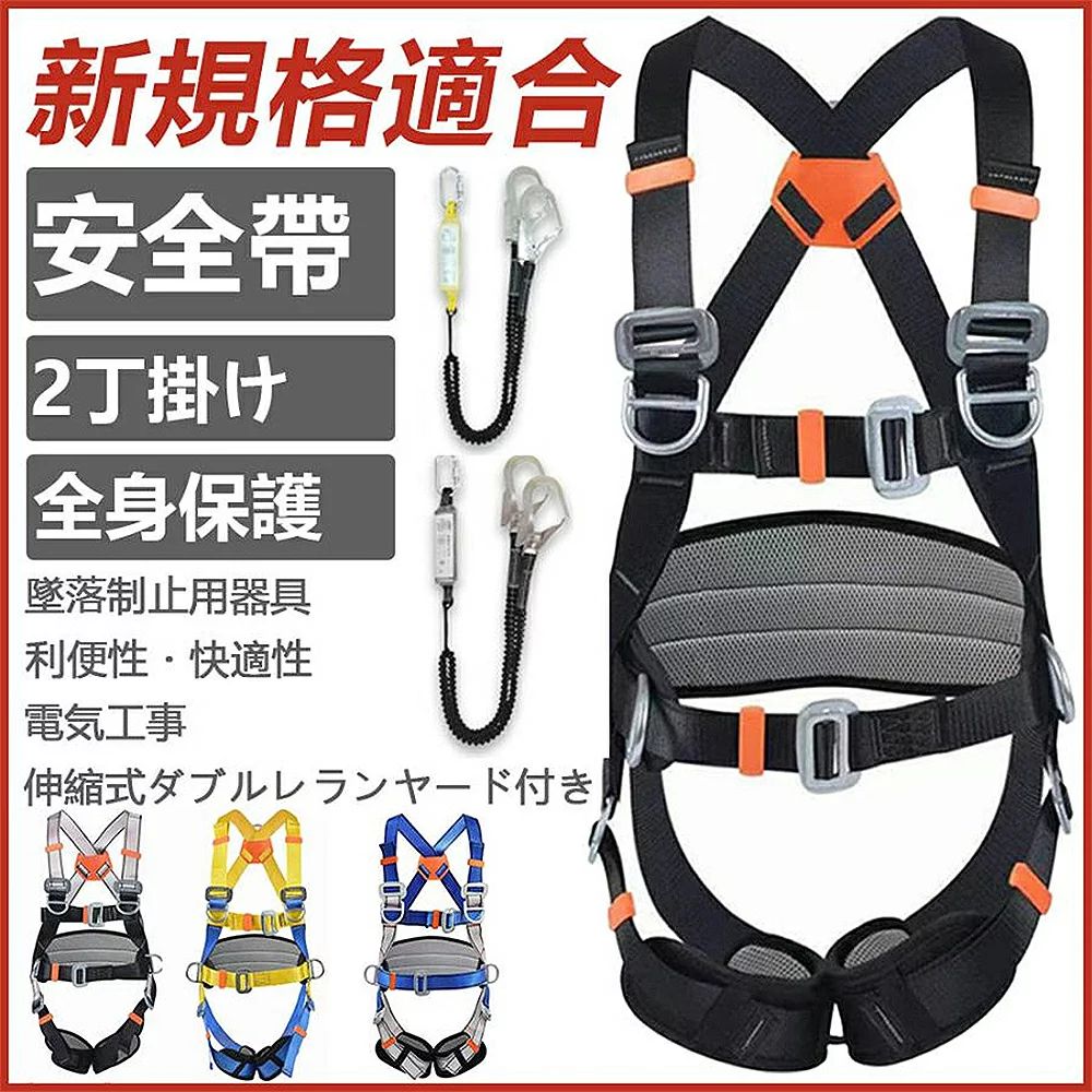 ハーネス安全帯 伸縮式 胴ベルト ワンタッチバックル 安全帯 ダブルラン セット墜落制止用器具 ランヤード セット フルハーネス
