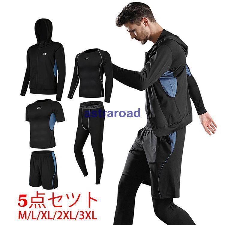 ウォーキング メンズ 吸汗 ジム セットアップ ヨガウェア ランニングウェア トレーニングウエア スポーツウェア 上下5点セット