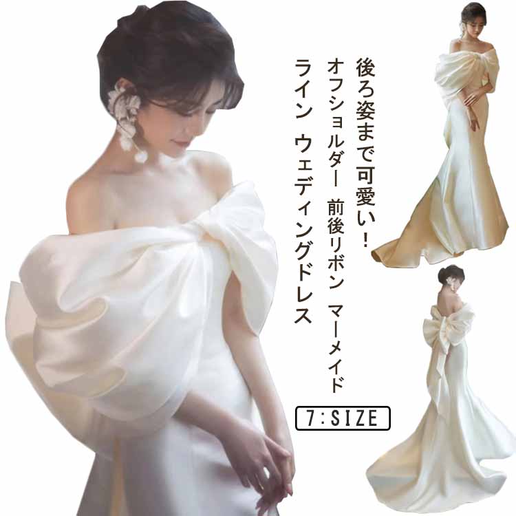 二次会ウエディングドレ 結婚式 花嫁ドレス ウエディングドレス サテン 白 大きめ 前後リボン オフショルダー マーメイドライン