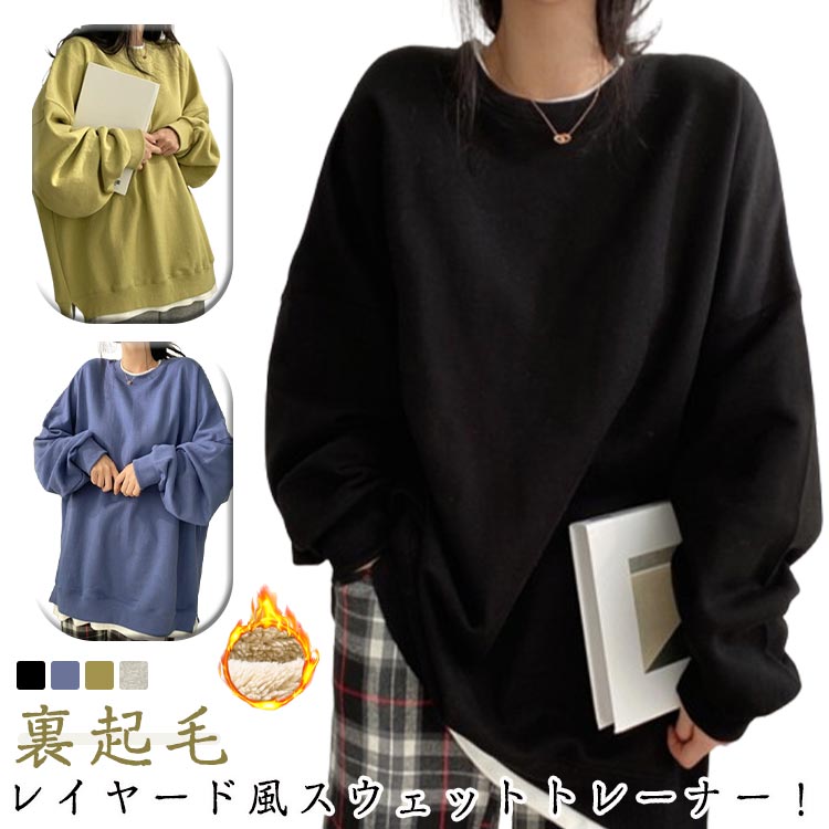 オーバー ゆったり 重ね着風 レイヤード風 防寒 あったか 裏起毛 プルオーバー 長袖 レディース トップス スウェット トレーナー