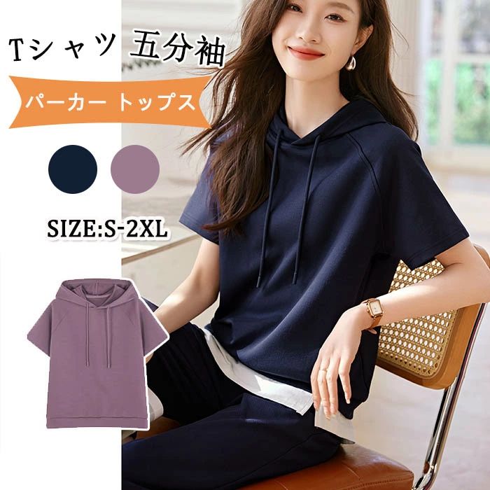 Tシャツ 半袖パーカー ゆったり フード付き 五分袖 tシャツ 夏 レディース トップス