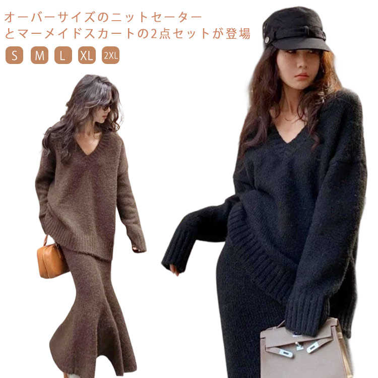 ニットトッ ロング丈 マキシ丈 マーメイドスカート オーバーサイズ きれいめ ニットセットアップ 上下セット 通勤 入学式 卒業式