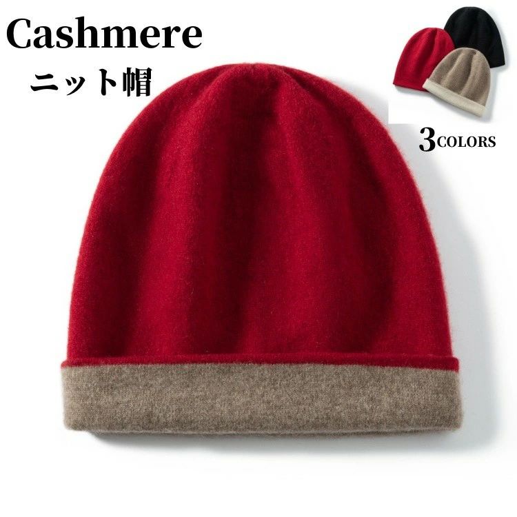 保温 冬 実用的 ミセス 母の日 女性 妻 ニット帽 レディース ニットキャップ 伸縮性 カシミア帽 ファッション 帽子 カシミヤ100%