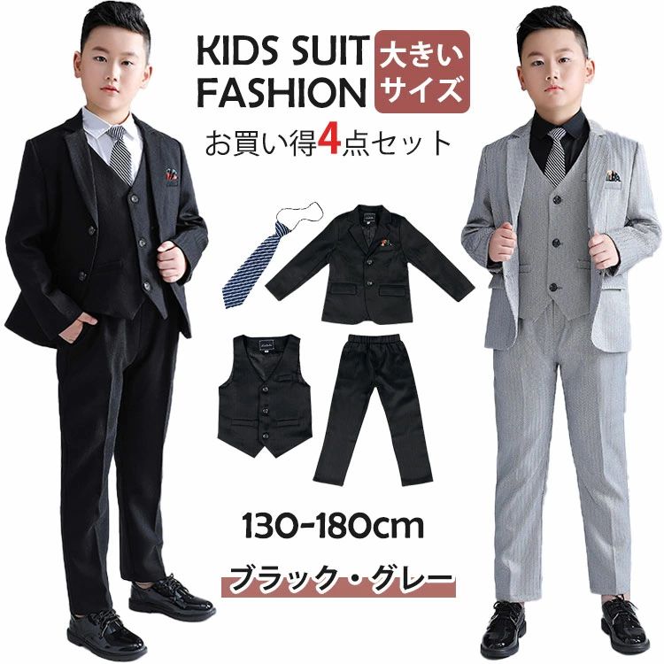 入学スーツ 4点セット フォーマル スーツ キッズ 大きいサイズ 入学式 卒業式 面接 ジャケット ベスト ズボン ネクタイ 小学生