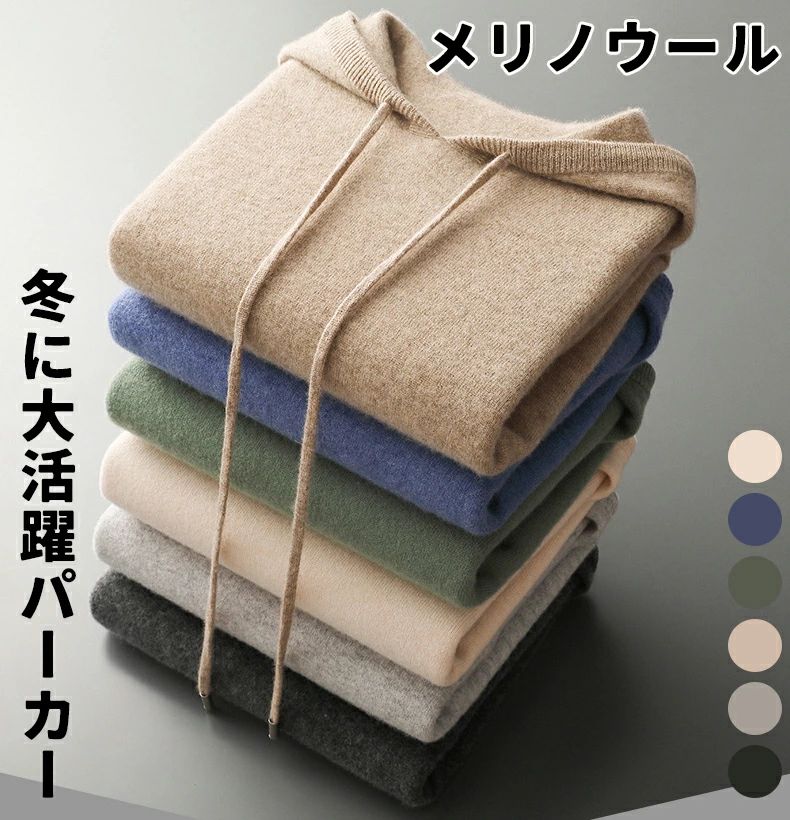 ウール トップス フィット感 服 肌着 防寒 大人 カジュアル パーカー 秋 冬 シンプル ウールニット ニットパーカー
