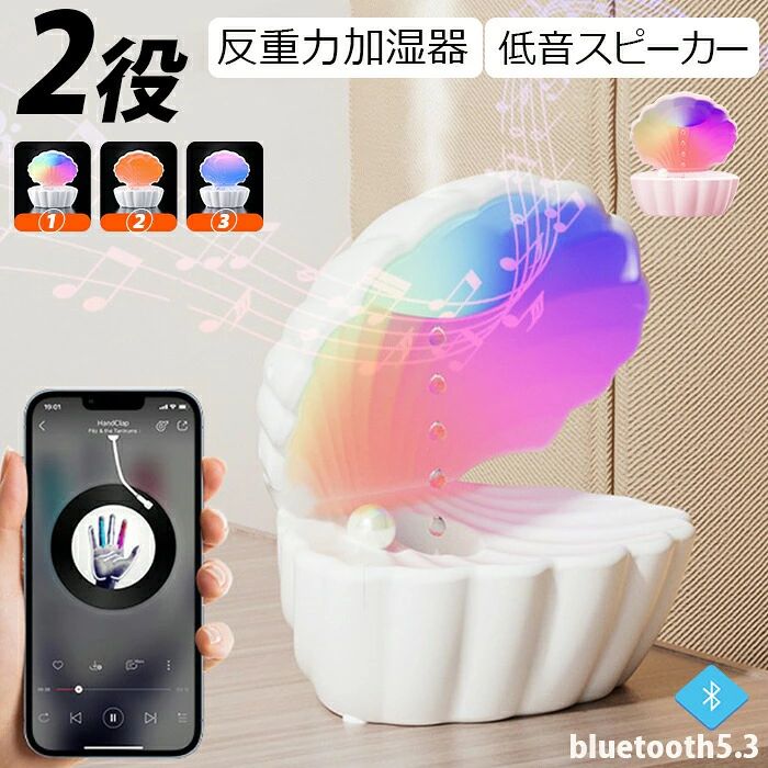貝殻加湿器 加湿機 反重力加湿スピーカー ブルートゥース スピーカー 小型スピーカー bluetooth5.3 空焚き防止