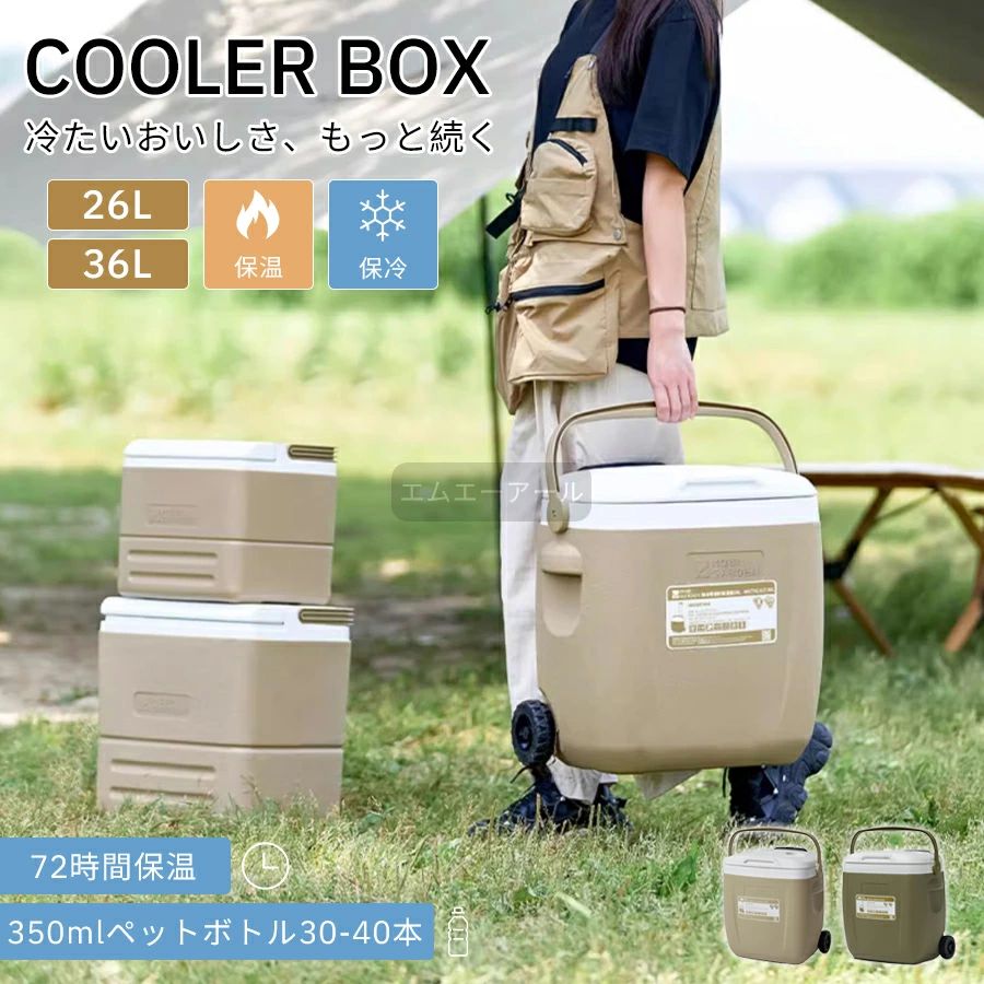 捉え所の無い冷房装置 高保冷力 大電気容量 難民キャンプ アウトドア キャスター 36L 26L 冷房装置御徒面子 納めるボックス席 冷房装置ボックス席 大型