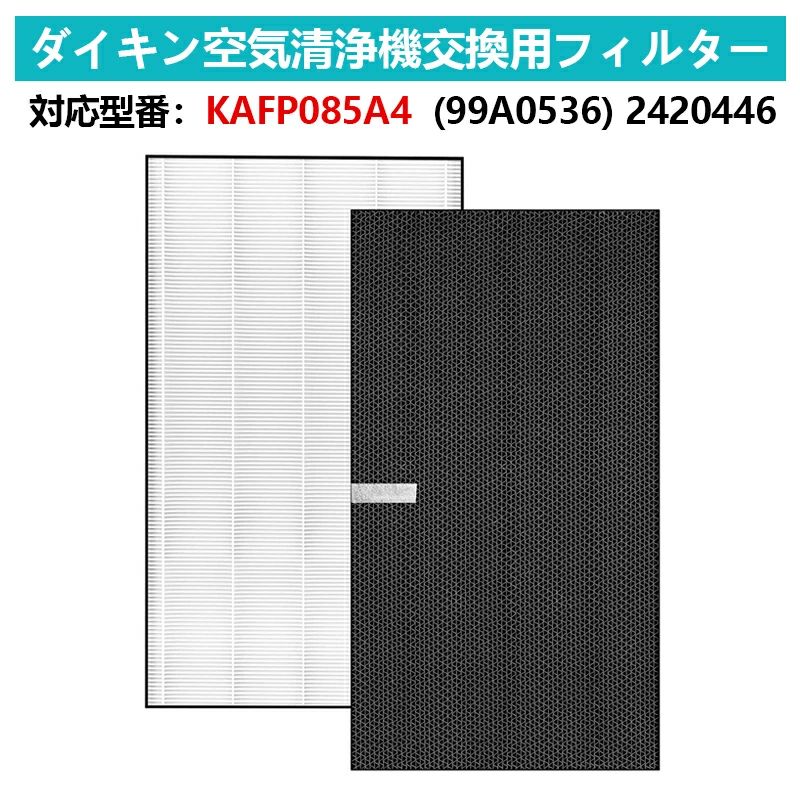 互換品 互換品 空気清浄機交換用フィルター ダイキン 脱臭フィルター 2420446 集塵HEPAフィルター (99A0536) KAFP085A4 DAIKIN