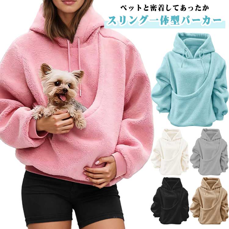 ス ペット レディース フード付き もこもこ 小動物 小型犬 パーカー スリング一体型 ボアパーカー ポケット付き パーカー 抱っこ